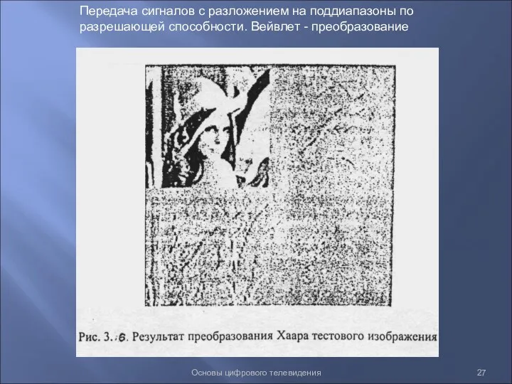 Основы цифрового телевидения Передача сигналов с разложением на поддиапазоны по разрешающей способности. Вейвлет - преобразование