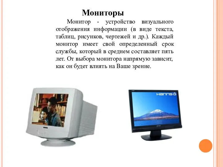 Мониторы Монитор - устройство визуального отображения информации (в виде текста, таблиц,