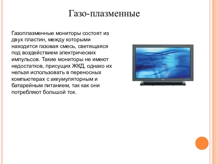 Газоплазменные мониторы состоят из двух пластин, между которыми находится газовая смесь,