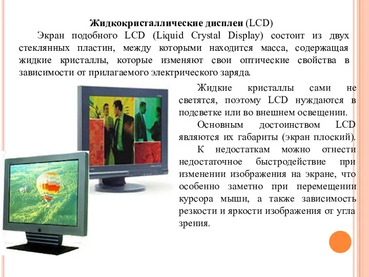 Жидкие кристаллы сами не светятся, поэтому LCD нуждаются в подсветке или