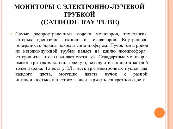 МОНИТОРЫ С ЭЛЕКТРОННО-ЛУЧЕВОЙ ТРУБКОЙ (CATHODE RAY TUBE) Самые распространенные модели мониторов,