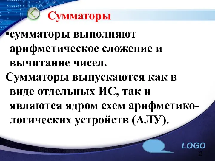 Сумматоры сумматоры выполняют арифметическое сложение и вычитание чисел. Сумматоры выпускаются как