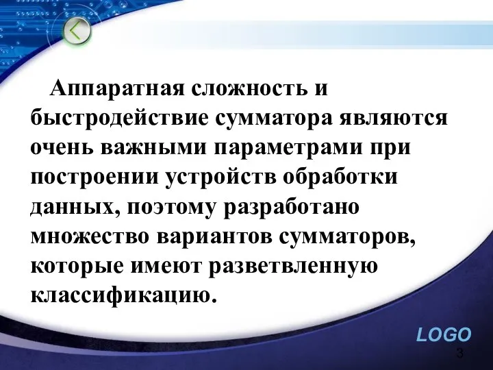 Аппаратная сложность и быстродействие сумматора являются очень важными параметрами при построении