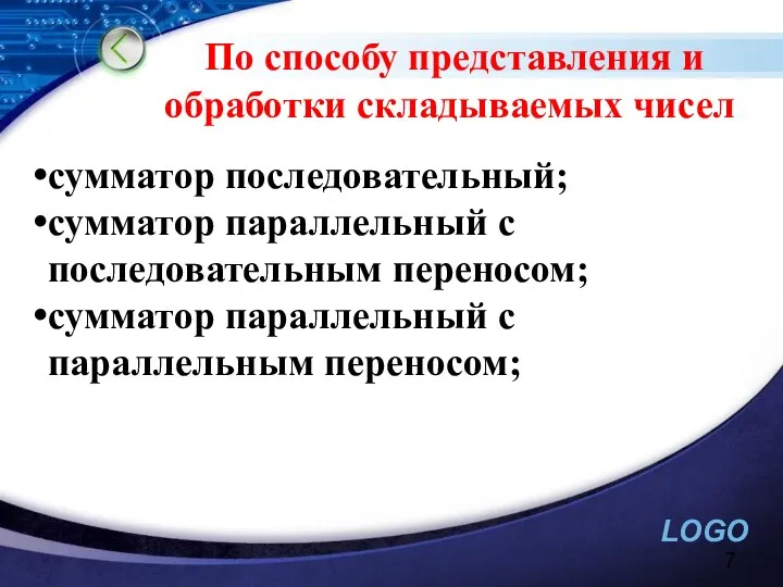 По способу представления и обработки складываемых чисел сумматор последовательный; сумматор параллельный