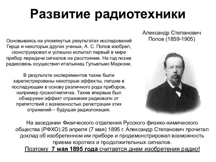 Развитие радиотехники Александр Степанович Попов (1859-1905) На заседании Физического отделения Русского