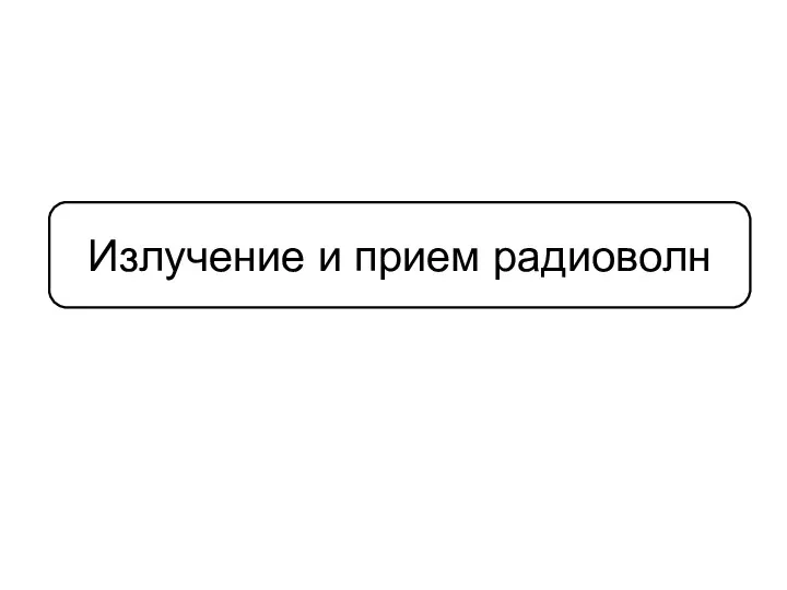 Излучение и прием радиоволн