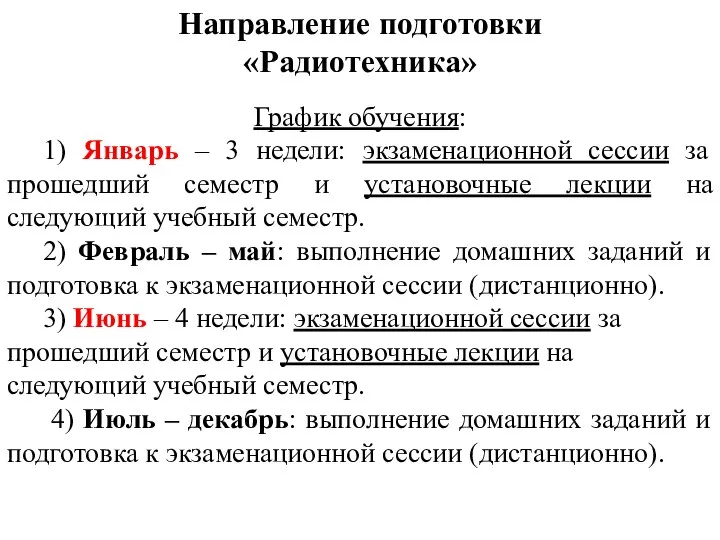 Направление подготовки «Радиотехника» График обучения: 1) Январь – 3 недели: экзаменационной