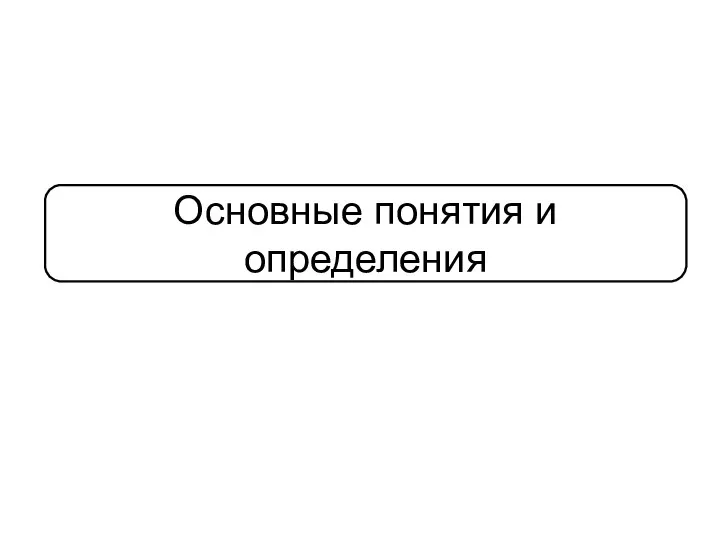 Основные понятия и определения