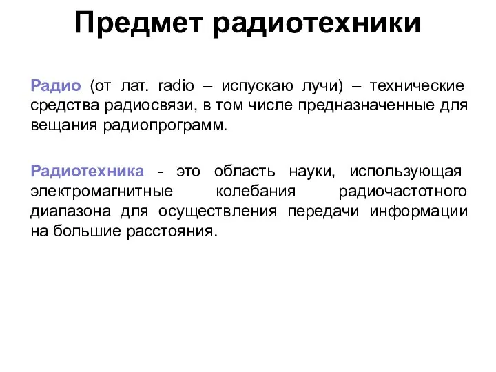 Предмет радиотехники Радиотехника - это область науки, использующая электромагнитные колебания радиочастотного