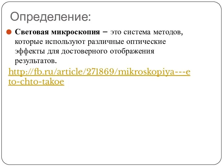 Определение: Световая микроскопия – это система методов, которые используют различные оптические