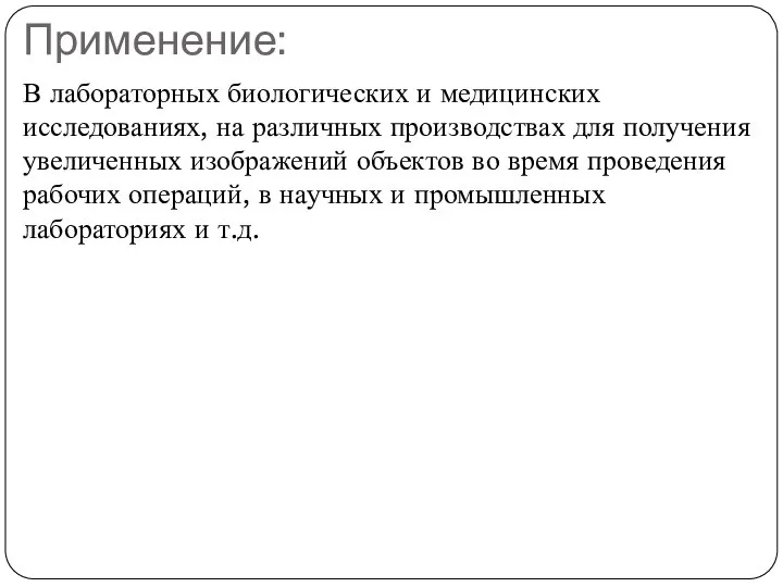 Применение: В лабораторных биологических и медицинских исследованиях, на различных производствах для