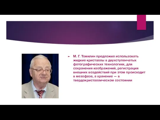 М. Г. Томилин предложил использовать жидкие кристаллы в двухступенчатых фотографических технологиях,