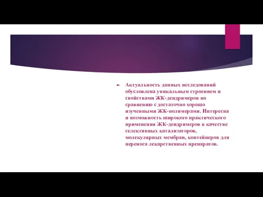 Актуальность данных исследований обусловлена уникальным строением и свойствами ЖК-дендримеров по сравнению