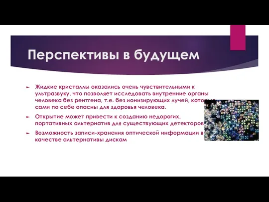 Перспективы в будущем Жидкие кристаллы оказались очень чувствительными к ультразвуку, что