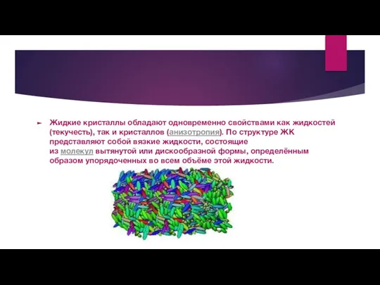 Жидкие кристаллы обладают одновременно свойствами как жидкостей (текучесть), так и кристаллов