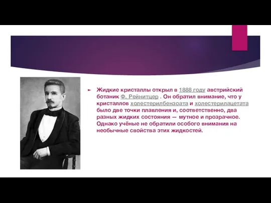 Жидкие кристаллы открыл в 1888 году австрийский ботаник Ф. Рейнитцер .