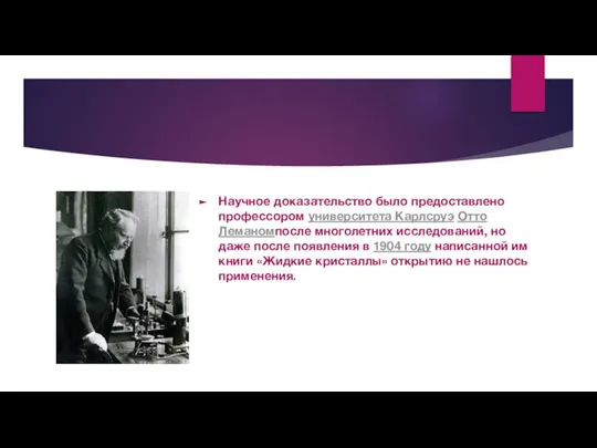 Научное доказательство было предоставлено профессором университета Карлсруэ Отто Леманомпосле многолетних исследований,