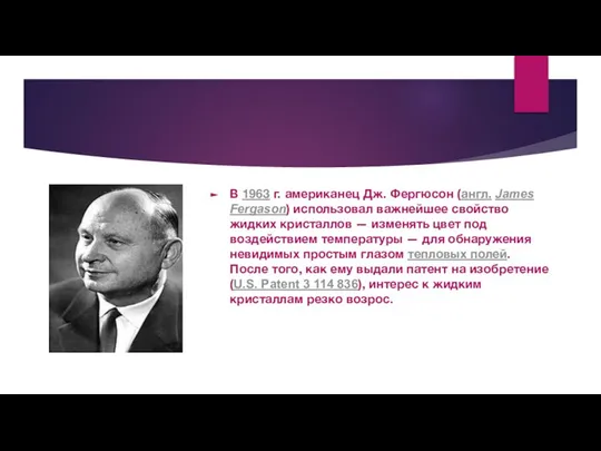 В 1963 г. американец Дж. Фергюсон (англ. James Fergason) использовал важнейшее