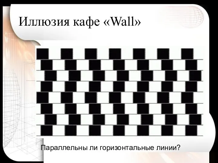 Иллюзия кафе «Wall» Параллельны ли горизонтальные линии?