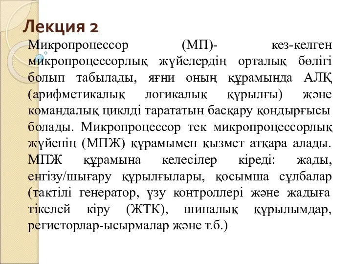 Лекция 2 Микропроцессор (МП)- кез-келген микропроцессорлық жүйелердің орталық бөлігі болып табылады,