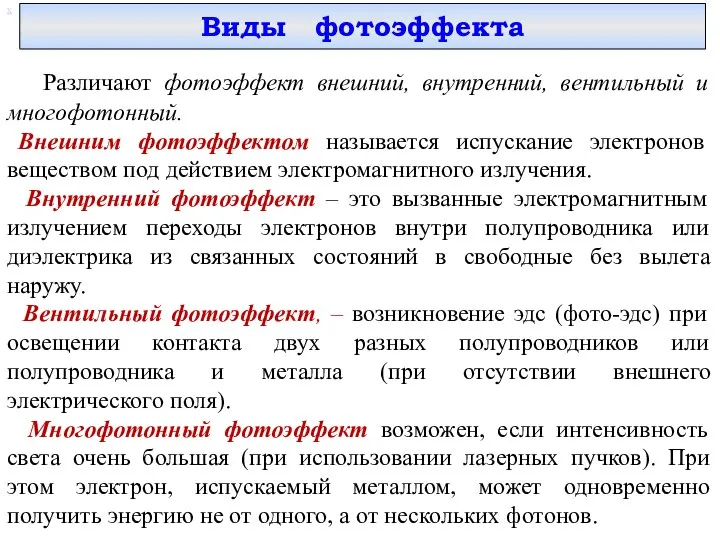 Виды фотоэффекта х Различают фотоэффект внешний, внутренний, вентильный и многофотонный. Внешним