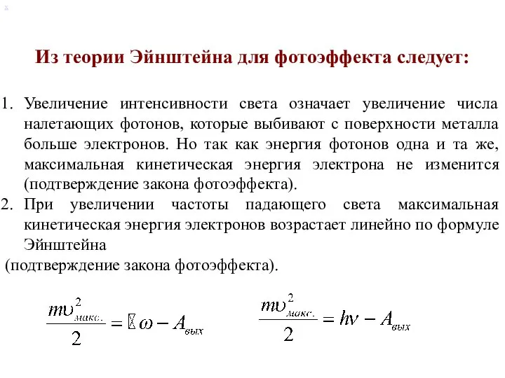 х Увеличение интенсивности света означает увеличение числа налетающих фотонов, которые выбивают