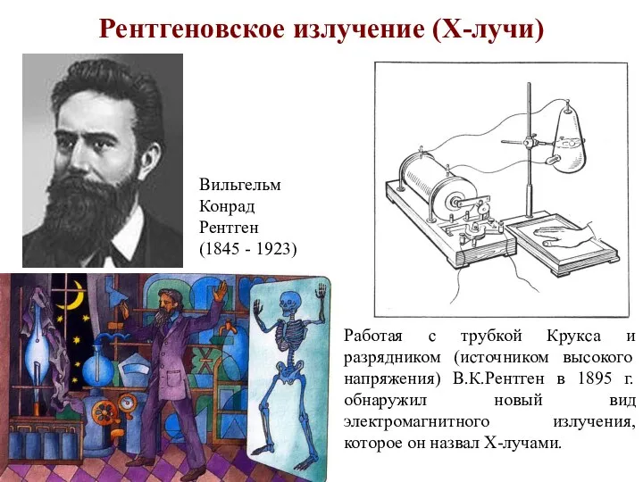 Рентгеновское излучение (X-лучи) Работая с трубкой Крукса и разрядником (источником высокого