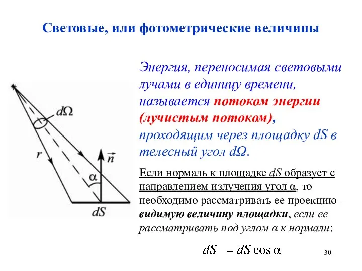 Световые, или фотометрические величины Энергия, переносимая световыми лучами в единицу времени,