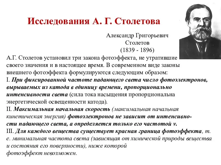 Исследования А. Г. Столетова Александр Григорьевич Столетов (1839 - 1896) А.Г.
