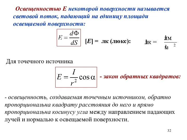 Освещенностью Е некоторой поверхности называется световой поток, падающий на единицу площади