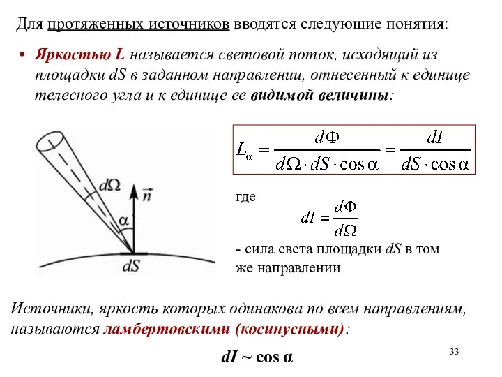 Для протяженных источников вводятся следующие понятия: Яркостью L называется световой поток,