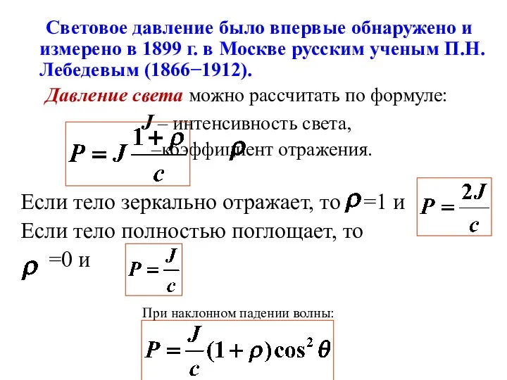 Световое давление было впервые обнаружено и измерено в 1899 г. в