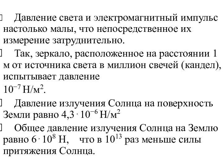 Давление света и электромагнитный импульс настолько малы, что непосредственное их измерение