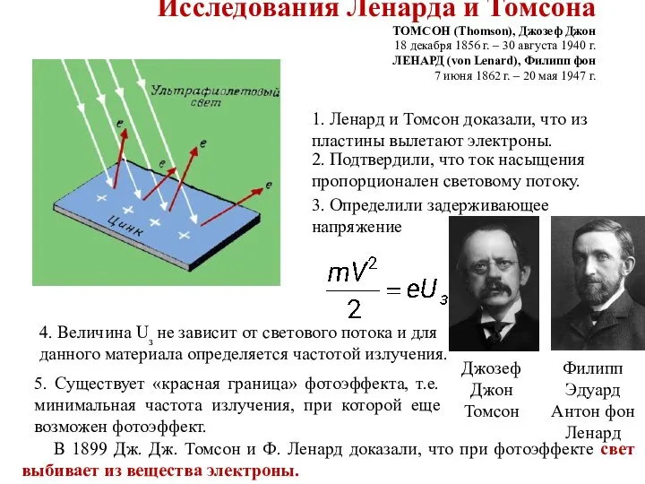 Исследования Ленарда и Томсона ТОМСОН (Thomson), Джозеф Джон 18 декабря 1856