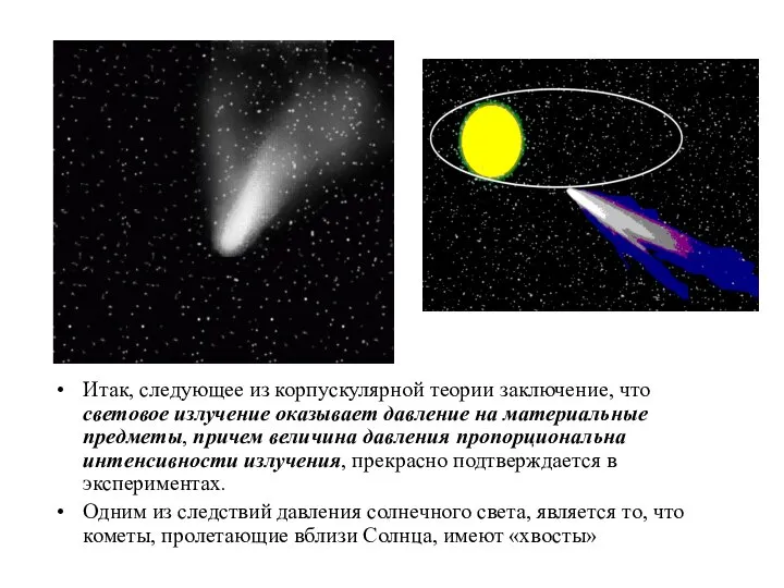 Итак, следующее из корпускулярной теории заключение, что световое излучение оказывает давление