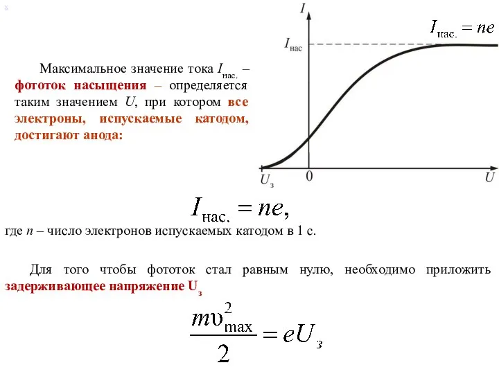 х Максимальное значение тока Iнас. – фототок насыщения – определяется таким