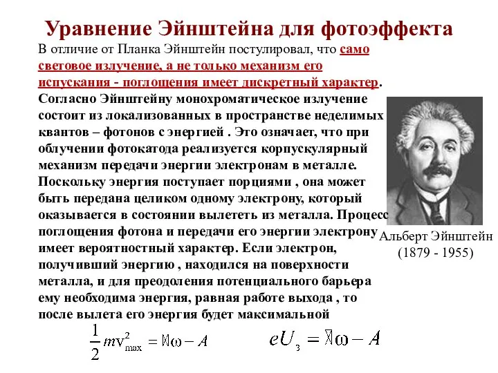 Уравнение Эйнштейна для фотоэффекта В отличие от Планка Эйнштейн постулировал, что