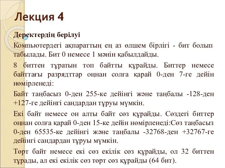 Лекция 4 Деректердің берілуі Компьютердегі ақпараттың ең аз өлшем бірлігі -