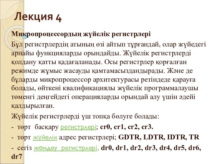 Лекция 4 Микропроцессордың жүйелік регистрлері Бұл регистрлердің атының өзі айтып тұрғандай,