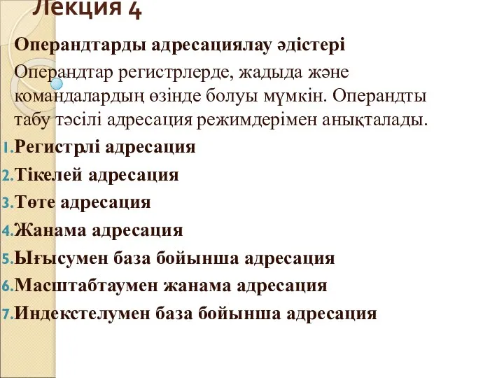 Лекция 4 Операндтарды адресациялау әдістері Операндтар регистрлерде, жадыда және командалардың өзінде