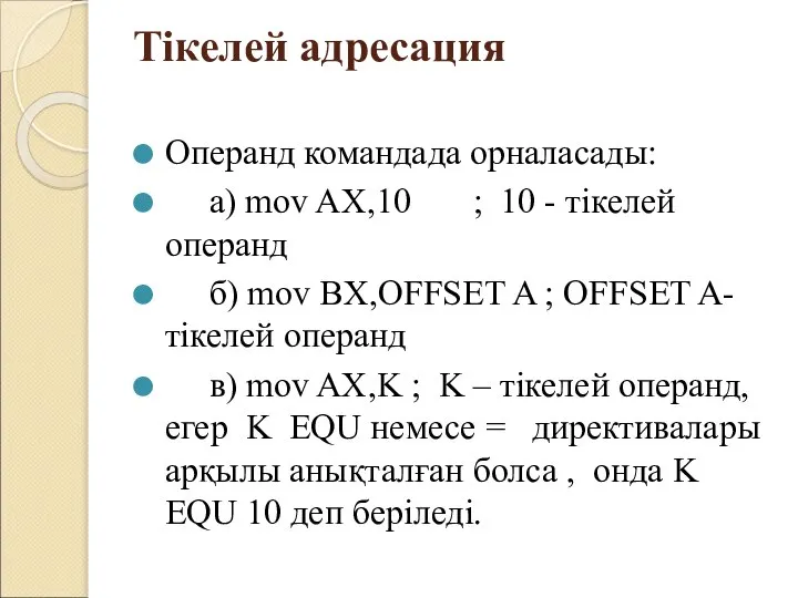 Тікелей адресация Операнд командада орналасады: а) mov AX,10 ; 10 -