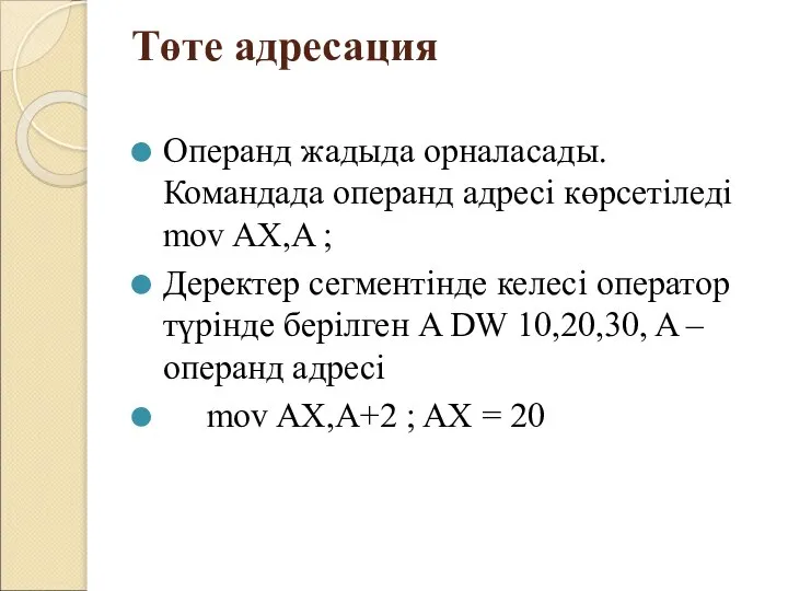 Төте адресация Операнд жадыда орналасады. Командада операнд адресі көрсетіледі mov AX,A