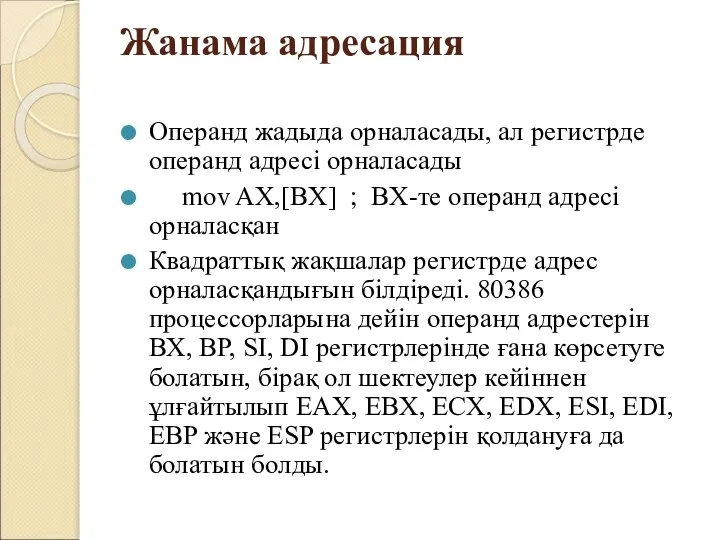 Жанама адресация Операнд жадыда орналасады, ал регистрде операнд адресі орналасады mov