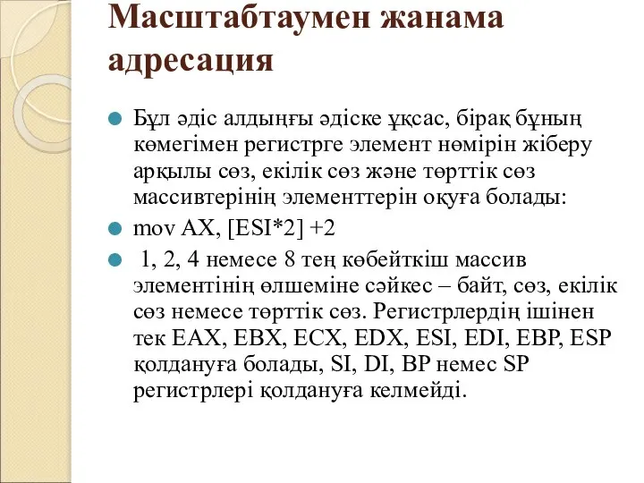 Масштабтаумен жанама адресация Бұл әдіс алдыңғы әдіске ұқсас, бірақ бұның көмегімен