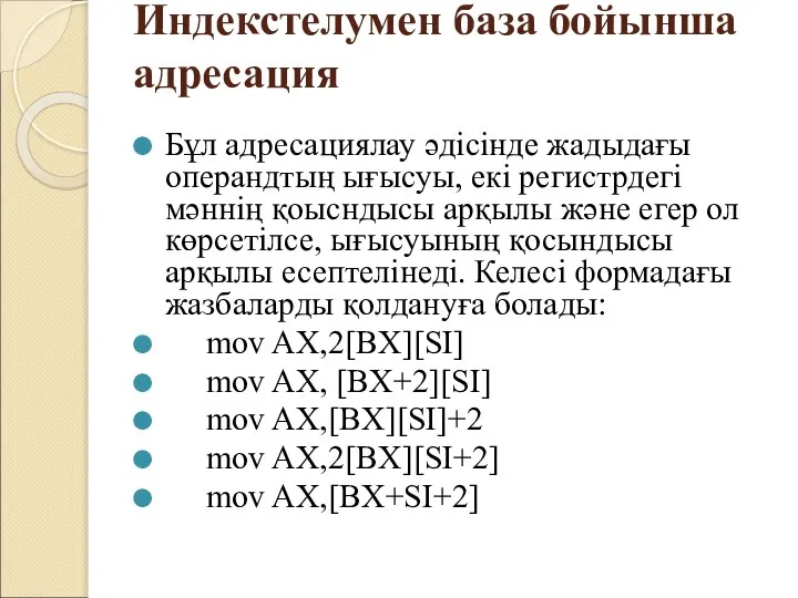 Индекстелумен база бойынша адресация Бұл адресациялау әдісінде жадыдағы операндтың ығысуы, екі