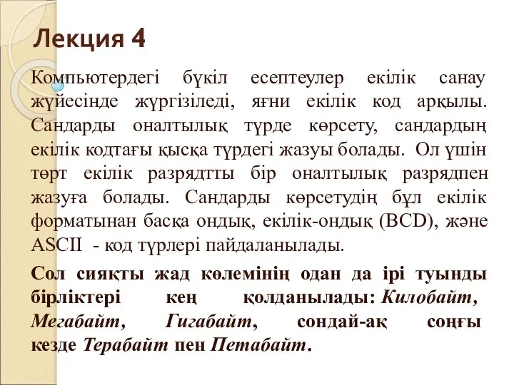 Лекция 4 Компьютердегі бүкіл есептеулер екілік санау жүйесінде жүргізіледі, яғни екілік