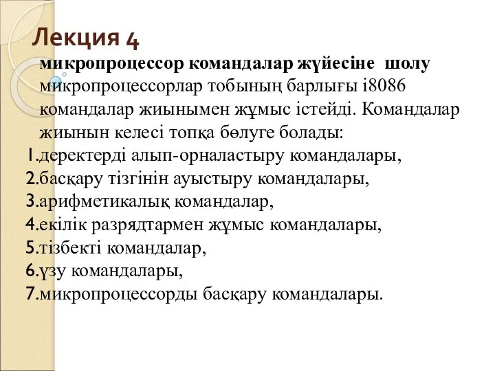 Лекция 4 микропроцессор командалар жүйесіне шолу микропроцессорлар тобының барлығы і8086 командалар