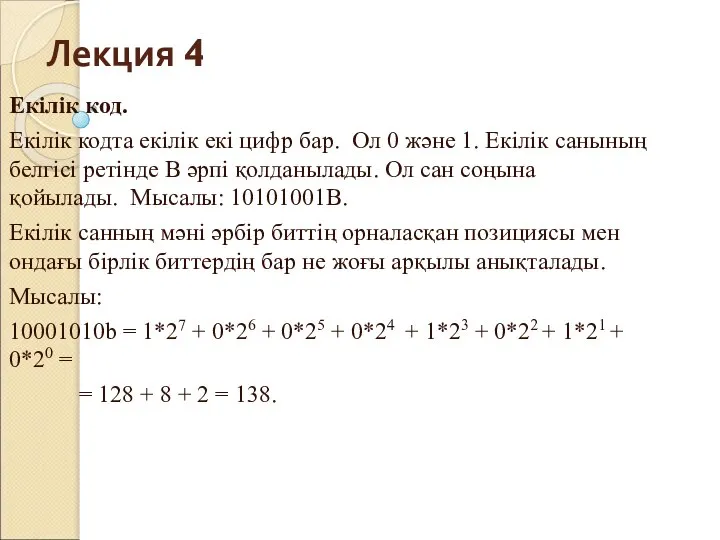 Лекция 4 Екілік код. Екілік кодта екілік екі цифр бар. Ол