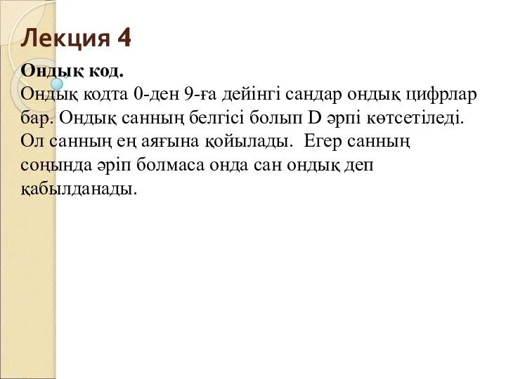 Лекция 4 Ондық код. Ондық кодта 0-ден 9-ға дейінгі сандар ондық