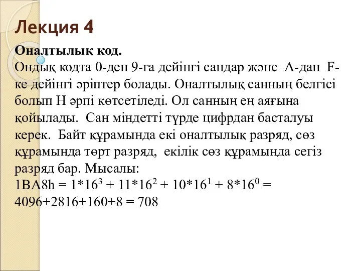 Лекция 4 Оналтылық код. Ондық кодта 0-ден 9-ға дейінгі сандар және